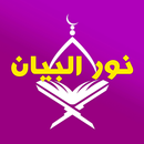 نور البيان حروف الهجاء APK