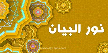 نور البيان - الحركات