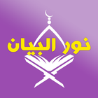 ikon نور البيان - أحكام التشديد