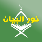 نور البيان - أحكام التجويد biểu tượng