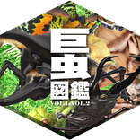 巨虫図鑑