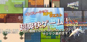 インフレーションRPGクエスト