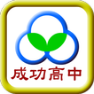 彰化縣立成功高級中學