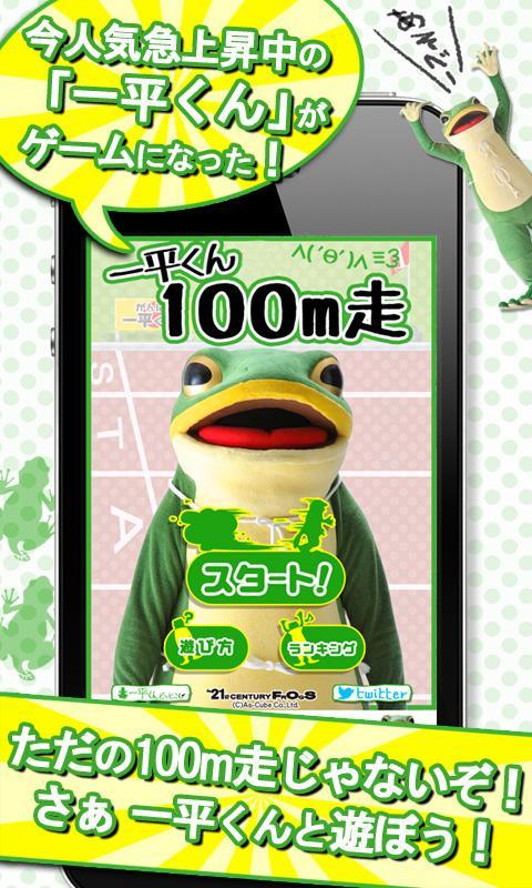 一平くん100m走 For Android Apk Download