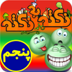آموزش پایه پنجم - نکته به نکته APK