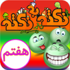 آموزش پایه هفتم - نکته به نکته APK