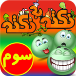 آموزش پایه سوم دبستان (نکته به