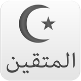 المتقين تطبيق شامل الصلاه اذكا أيقونة