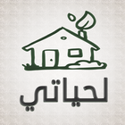 لحياتي تطبيق اذكار اسلامي أيقونة