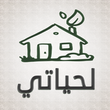 لحياتي تطبيق اذكار اسلامي أيقونة