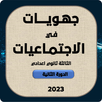 جهويات في الاجتماعيات 2023 APK