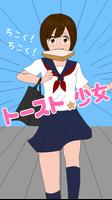 トースト少女 الملصق