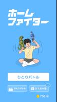 ホームファイター ポスター