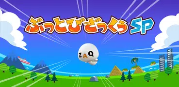ぶっとびざっくぅSP