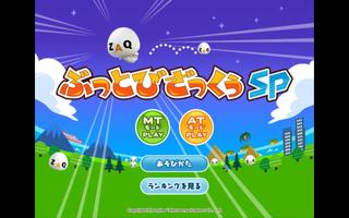 ぶっとびざっくぅSP poster