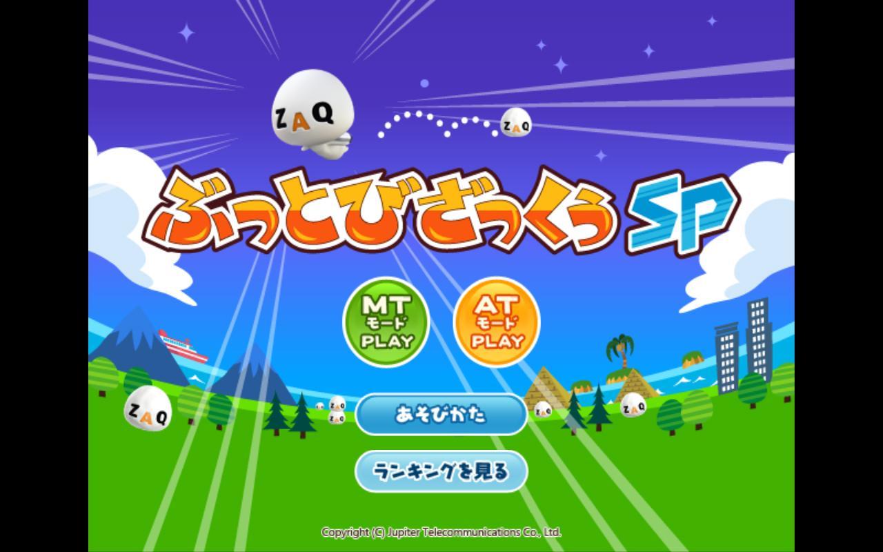 ぶっとびざっくぅsp For Android Apk Download