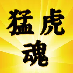 Baixar 猛虎魂 APK