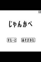 じゃんかべ 海报