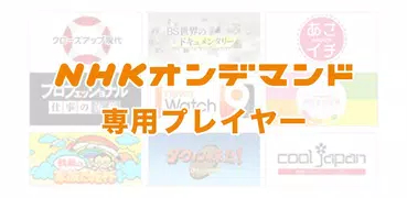 NHK on Demand Video Player