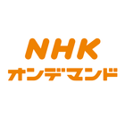 NHKオンデマンド アイコン