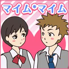 Скачать 密室恋愛脱出ゲーム　マイムマイム APK