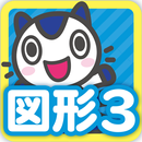 どこでもワーク　数学３年図形編 APK