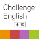 Challenge English中高アプリ APK