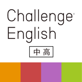 Challenge English中高アプリ ไอคอน