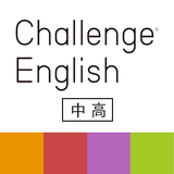 Challenge English中高アプリ