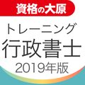 資格の大原 行政書士トレ問2019