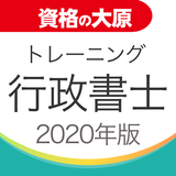 資格の大原 行政書士トレ問2020 icon