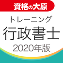 資格の大原 行政書士トレ問2020 APK