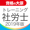 資格の大原 社労士トレ問2019 APK