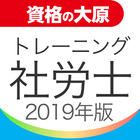 資格の大原 社労士トレ問2019 icon