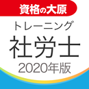 資格の大原 社労士トレ問2020 APK