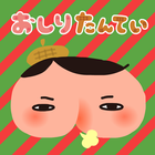 おしりたんてい〜きえたサンタクロース〜 icon