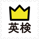 学研『ランク順　英検英単語』 APK