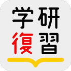 学研の参考書復習アプリ biểu tượng