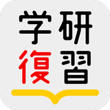 学研の参考書復習アプリ simgesi