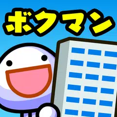 ボクと契約してマンションを買ってよ。フフフ…【ボクマン】 アプリダウンロード