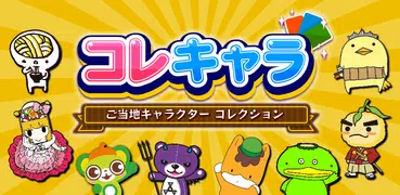 コレキャラ【ご当地キャラクターコレクション】