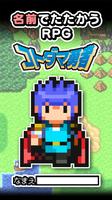 名前でたたかうRPG コトダマ勇者 الملصق