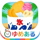 わたしのかき氷 (クッキングおままごと) APK