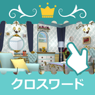 ジグソークロスワード 素敵なお部屋で探しもの icono