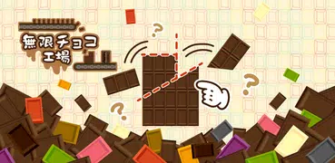 無限チョコ工場　【放置・育成】