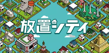 放置シティ ～のんびり街づくりゲーム～