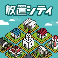 Скачать 放置シティ ～のんびり街づくりゲーム～ XAPK
