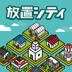 放置シティ icon