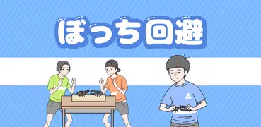 ぼっち回避 -脱出ゲーム