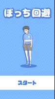 ぼっち回避 الملصق